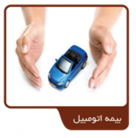 بیمه اتومبیل