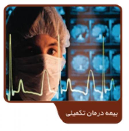 بیمه درمان تکمیلی