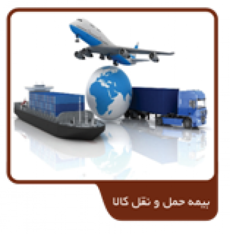 بیمه حمل و نقل کالا