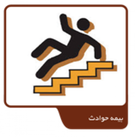 بیمه حوادث