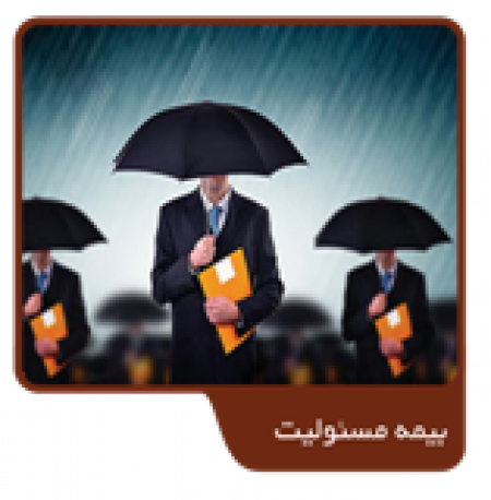 بیمه مسئولیت