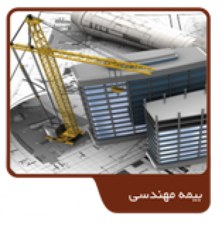 بیمه مهندسی